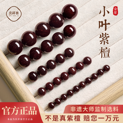 庆祥泰正宗印度满金星小叶紫檀木散珠子男士108颗老料手串女手链