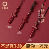 朱砂吊坠女款 马年本命年护身符桃木剑手机链钥匙扣挂件小饰品项链