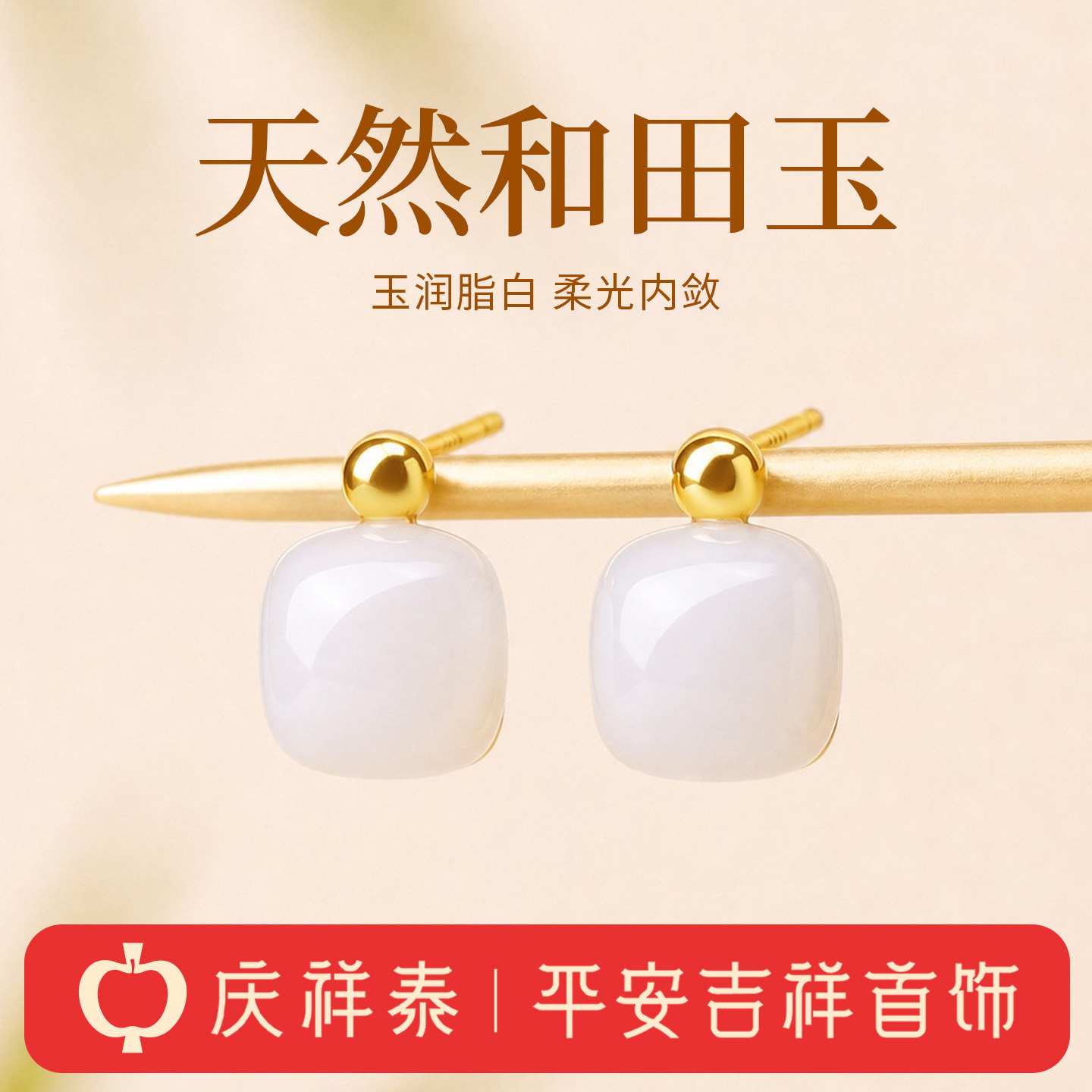 庆祥泰天然真和田玉耳钉925纯银女方糖耳环新中式白玉耳饰送礼物