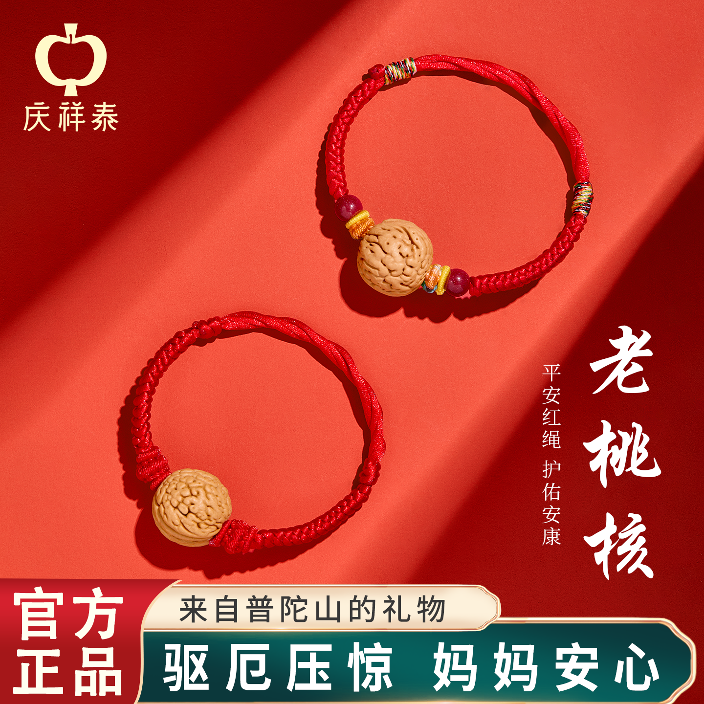 庆祥泰桃核红绳手链宝宝压惊防惊吓手绳女婴儿桃篮桃木护身符儿童