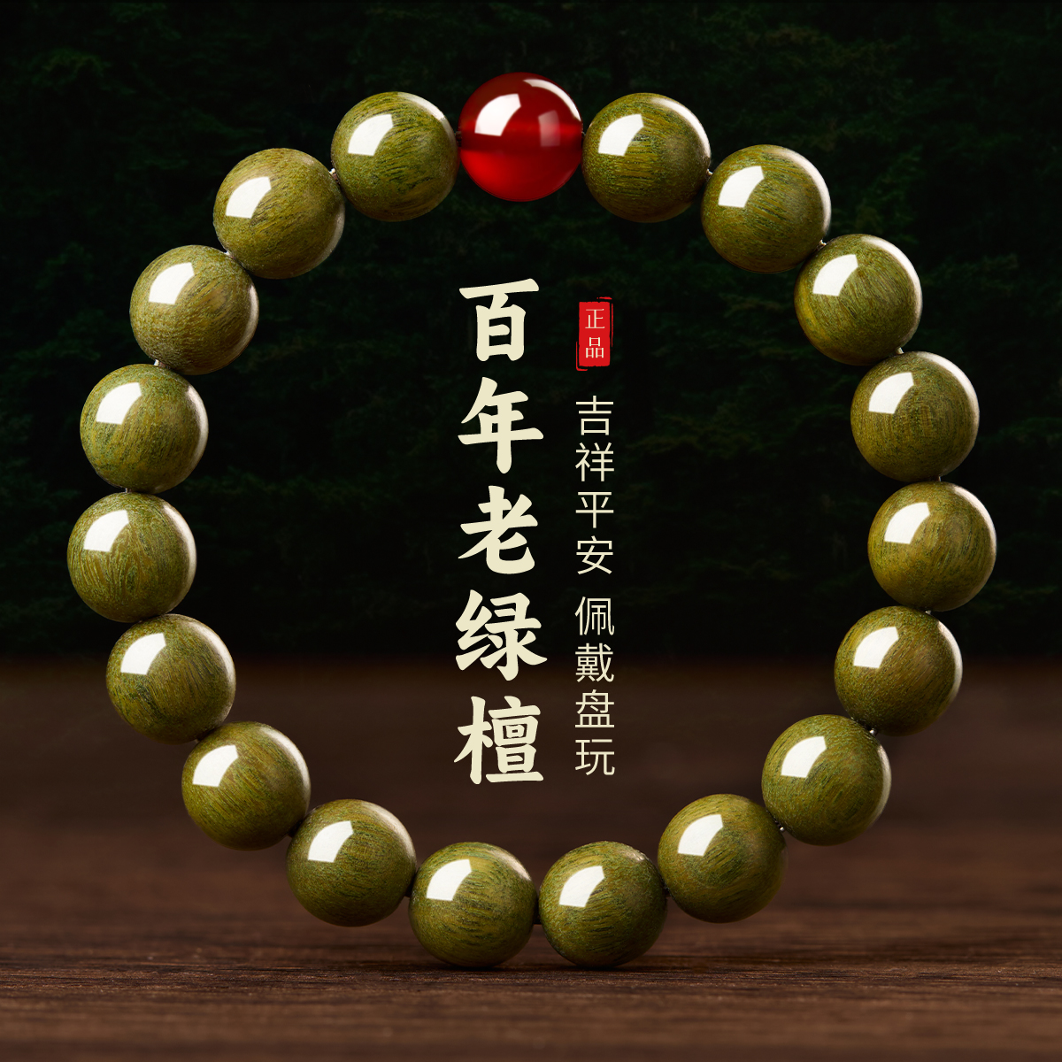 收藏级绿檀红玛瑙手串