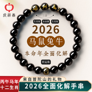 庆祥泰天然黑曜石手串女款 本命年三合护身符太岁手链 2026马年男士