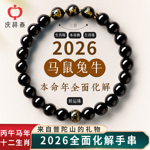 【2026本命年】黑曜石三合手串