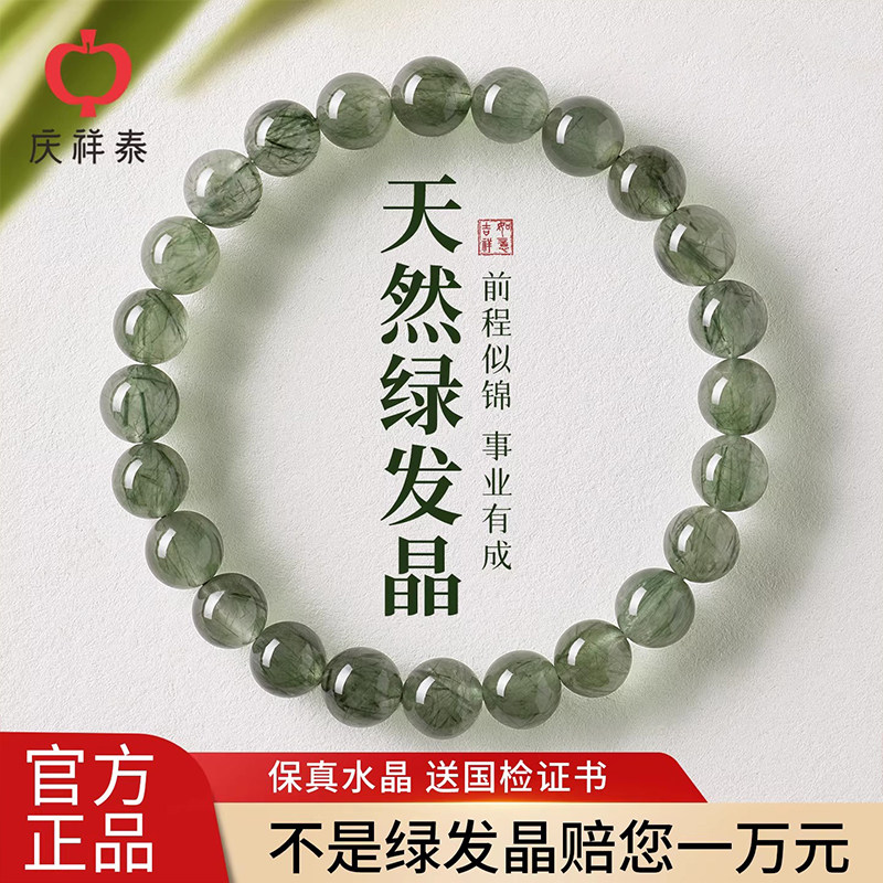 庆祥泰天然绿发晶水晶手串女款正品官方旗舰店五行补木绿幽灵手链