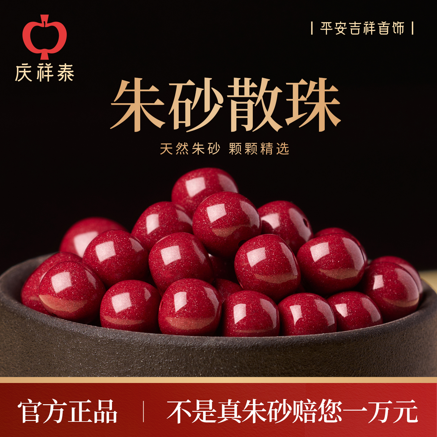 【万山原矿】朱砂老型散珠