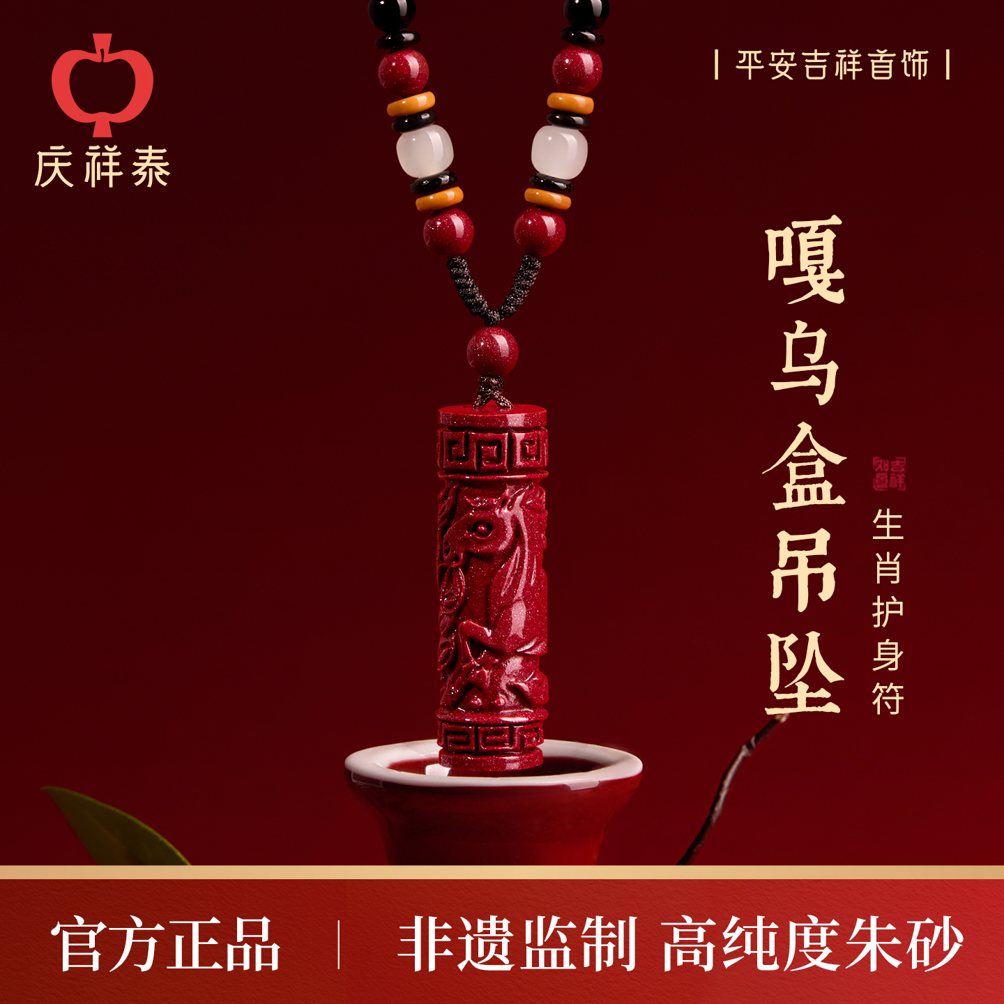 【诸事顺利】朱砂嘎乌盒生肖吊坠