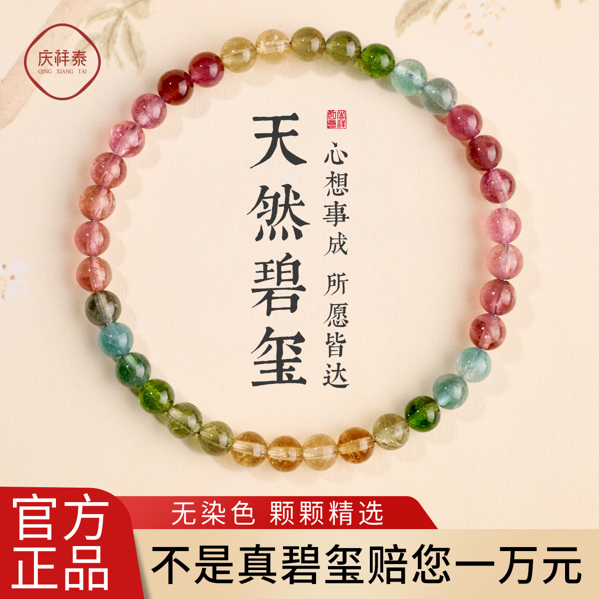【纯天然冰种】碧玺手串