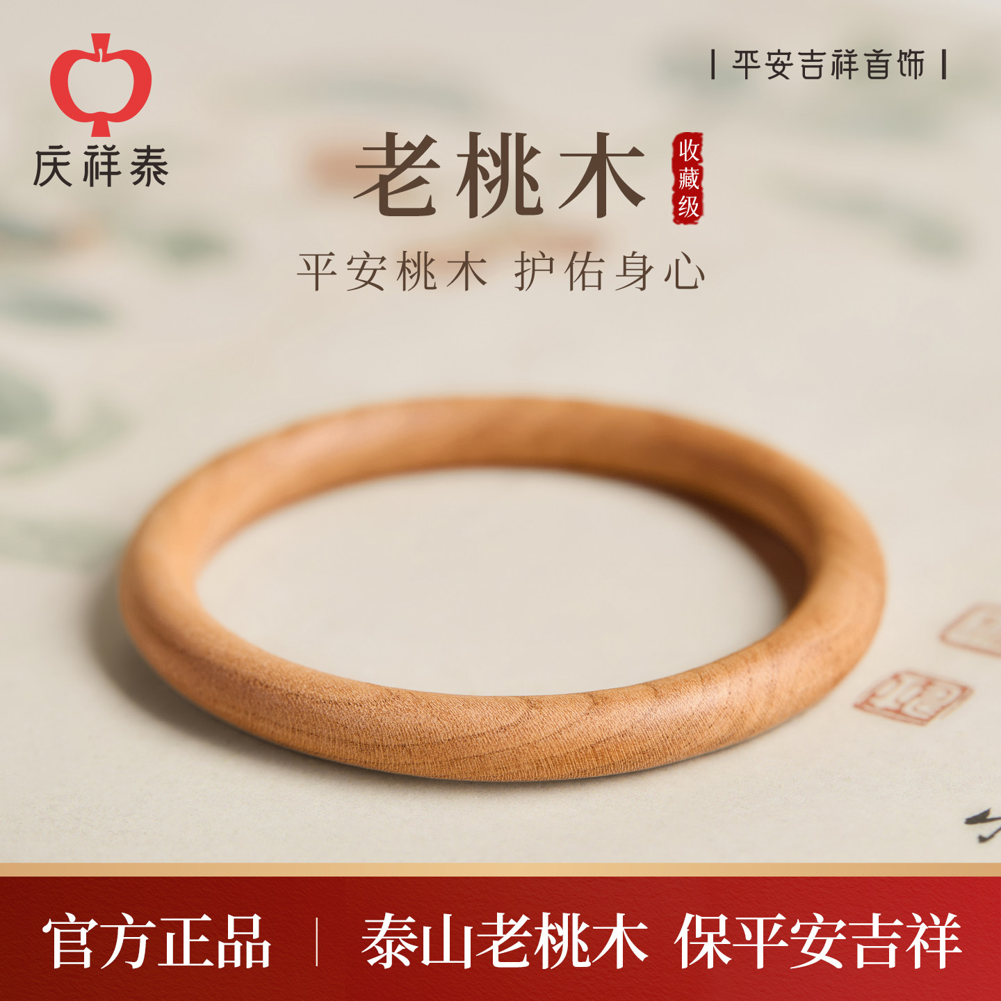 【泰山老桃木】新中式手镯