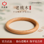 庆祥泰天然泰山老桃木手镯女款 真品官方旗舰店高端文玩原木质镯子