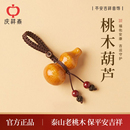 庆祥泰天然桃木葫芦挂件女朱砂木质手机吊坠钥匙扣男汽车挂饰平安