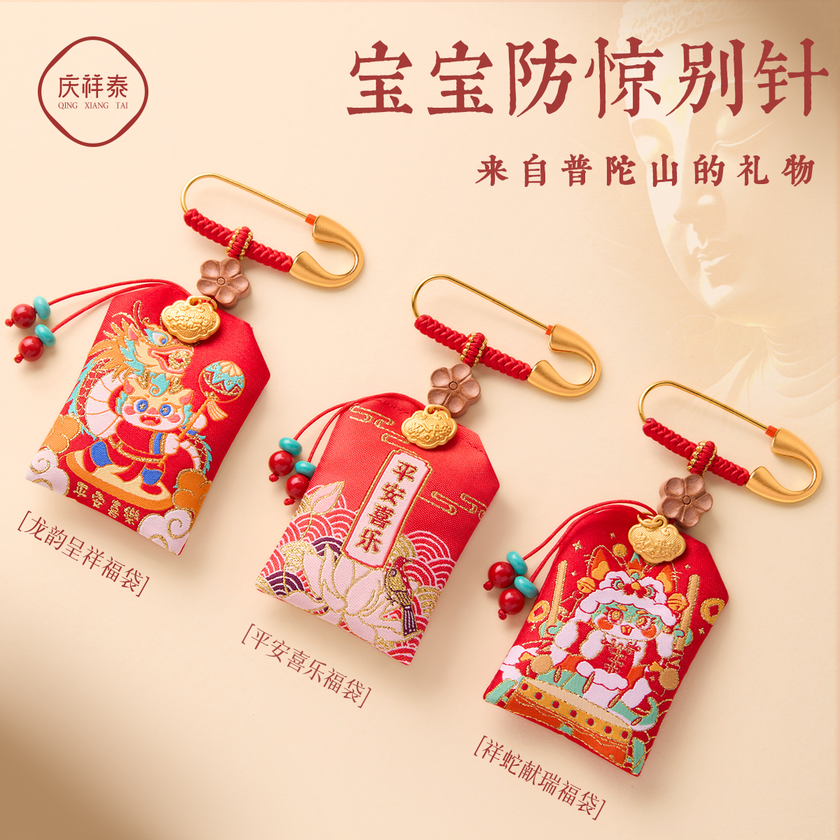 庆祥泰别针婴儿辟压惊外出防惊吓护身平安符龙宝宝朱砂空福袋挂件
