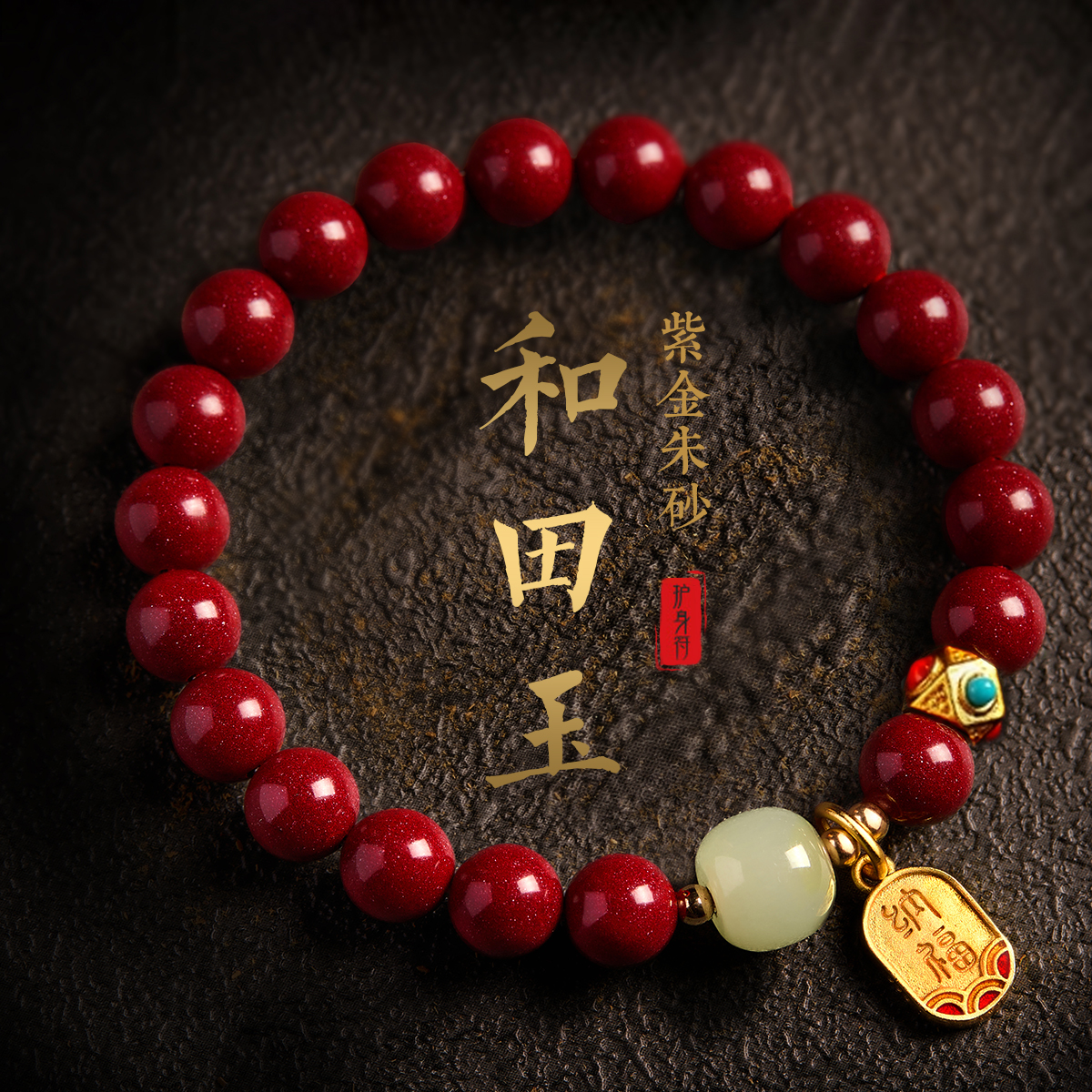 送妈妈礼物朱砂和田玉转运珠手串