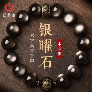 庆祥泰天然黑曜石手串男士 本命佛银曜石官方特级转运水晶手链礼物
