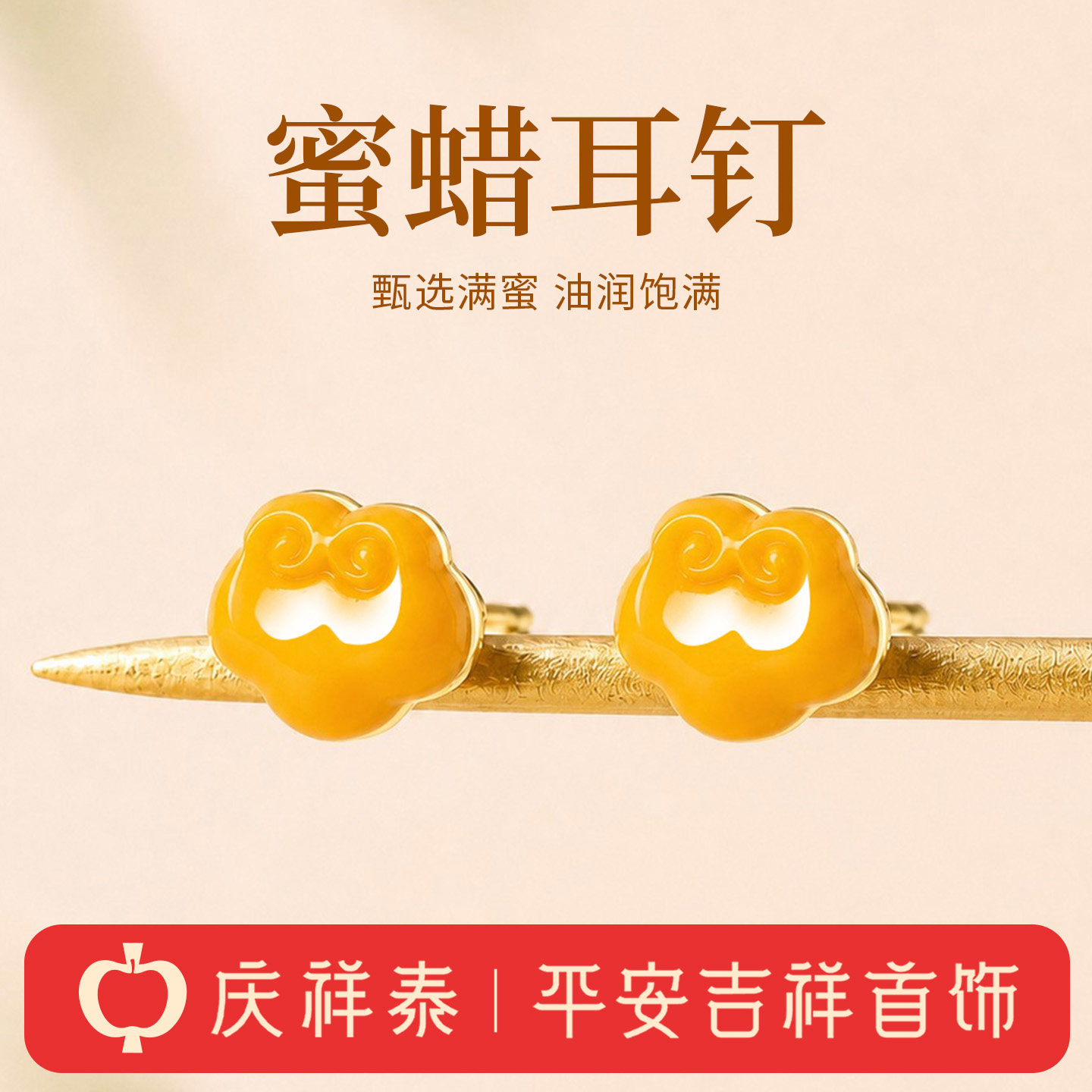 庆祥泰天然蜜蜡耳钉女925纯银新中式耳环高级感如意耳饰生日礼物