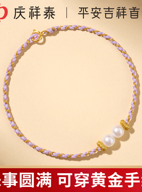 庆祥泰天然淡水珍珠手绳女款正品可穿黄金diy配件紫色编织手链