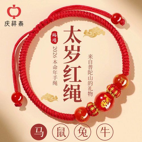 【马年太岁红绳手链】