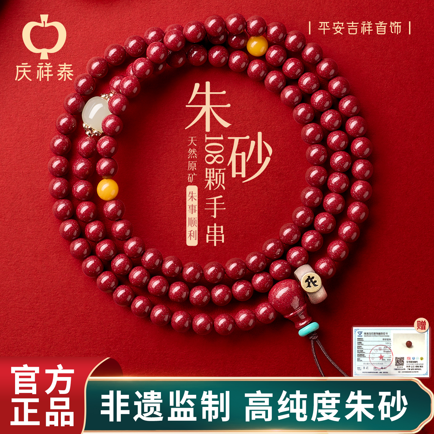 【本命年】朱砂和田玉108颗手串