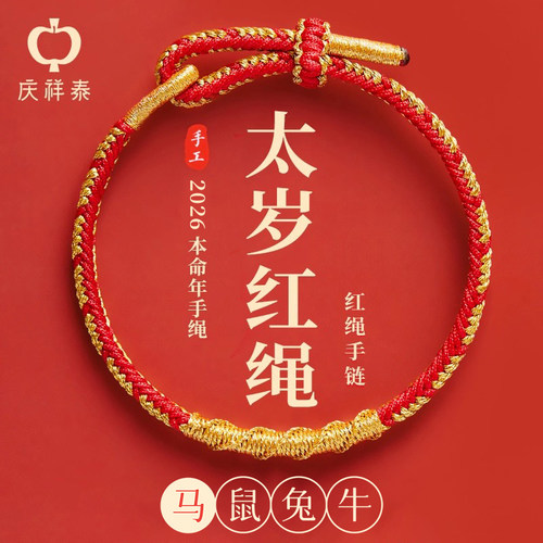 2026马年本命年太岁红绳
