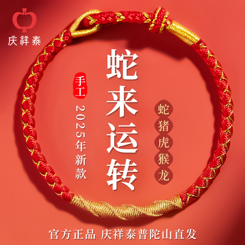 【普陀山庆祥泰直发】本命年红绳