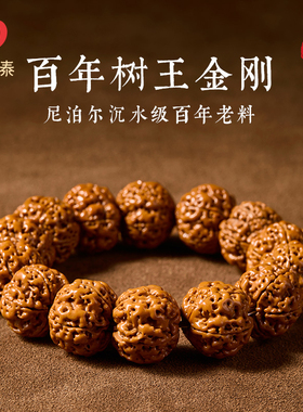 庆祥泰尼泊尔金刚菩提手串男士收藏级天然菩提子原籽木质文玩念珠