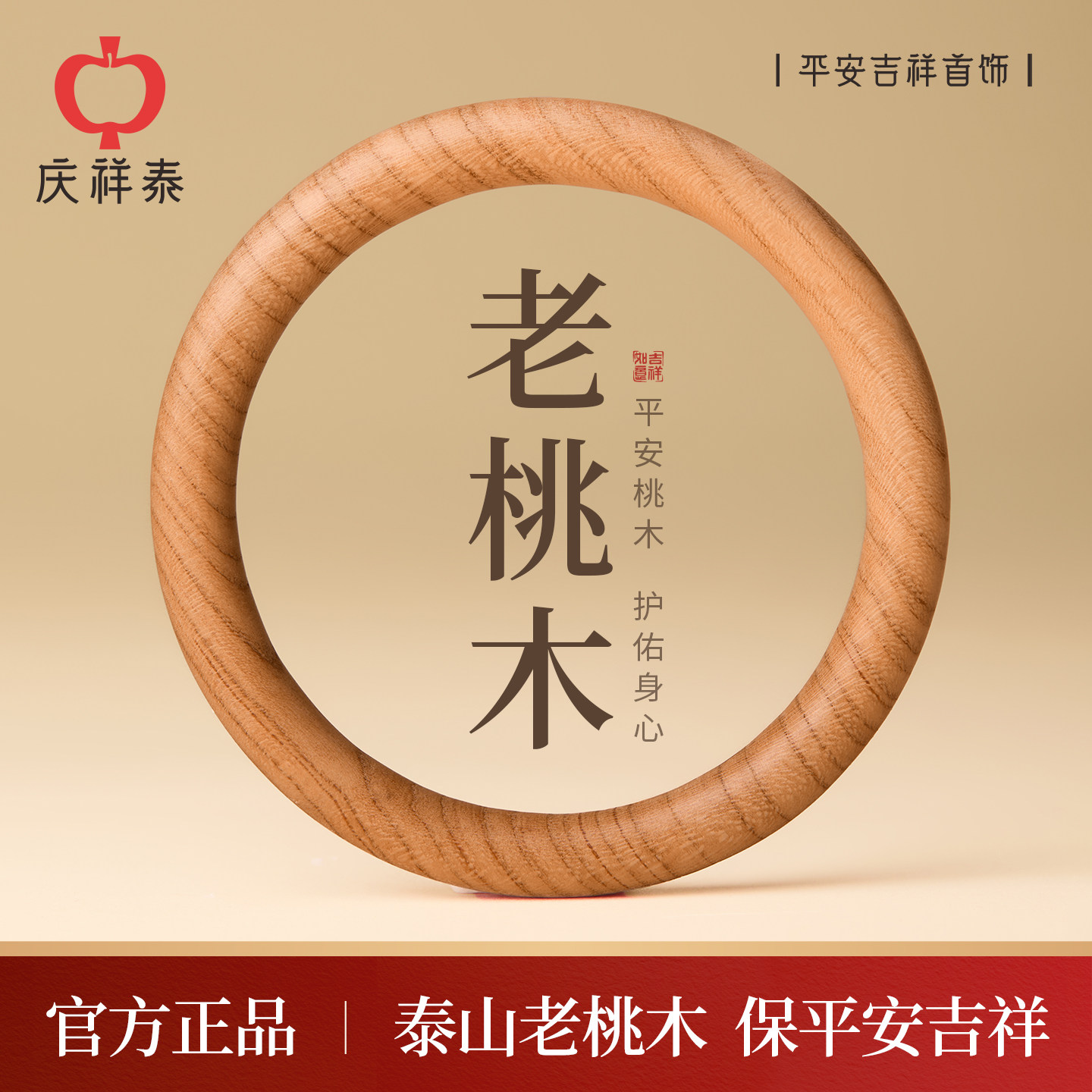 庆祥泰天然泰山老桃木手镯女款真品官方旗舰店高端文玩原木质镯子