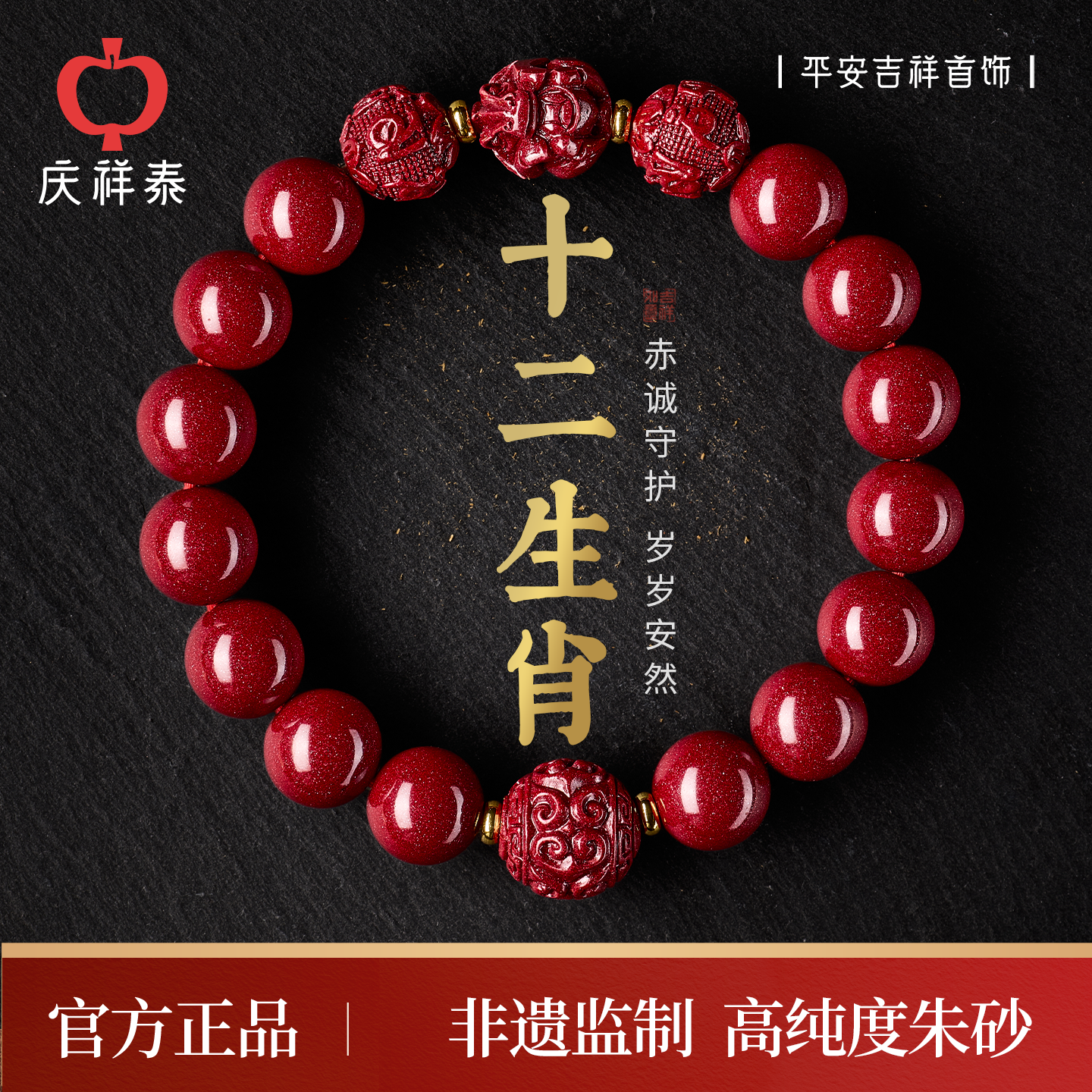 【吉祥生肖】朱砂本命年手串