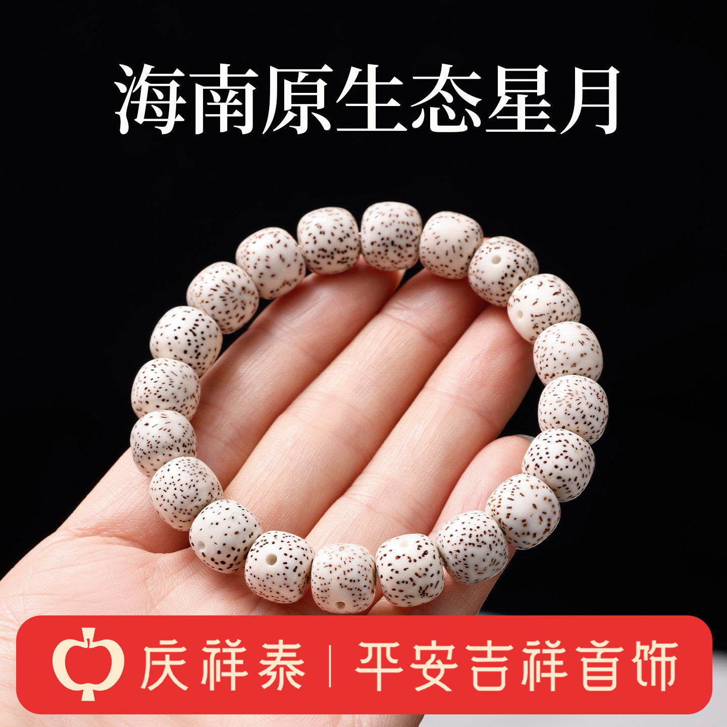 【天然正品】星月菩提手串图片