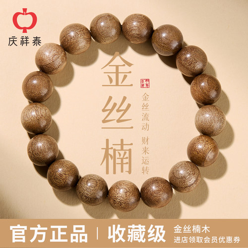 庆祥泰金丝楠木手串真品收藏级