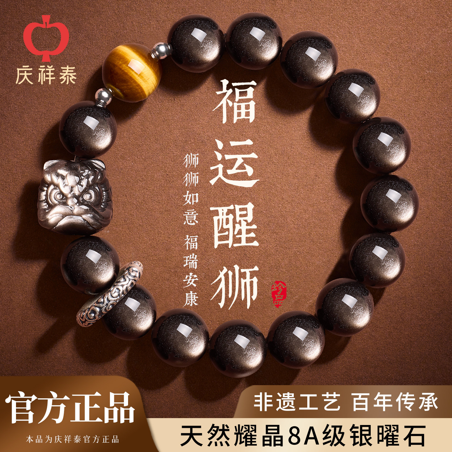 庆祥泰天然银耀石手链男醒狮黑曜石手串男士官方正品父亲节礼物