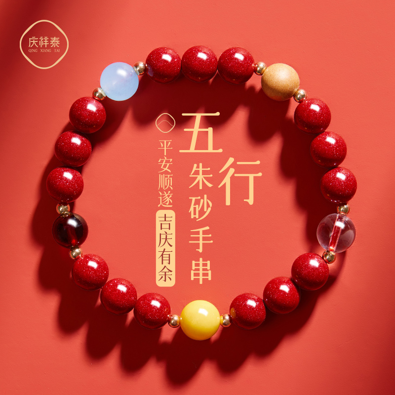 庆祥泰男女款五行朱砂手串行好运