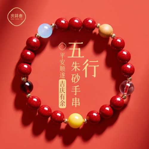 庆祥泰男女款五行朱砂手串行好运