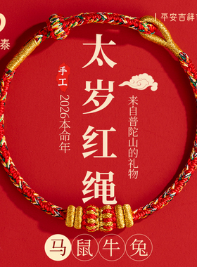 2026新款本命年红绳手链护身符
