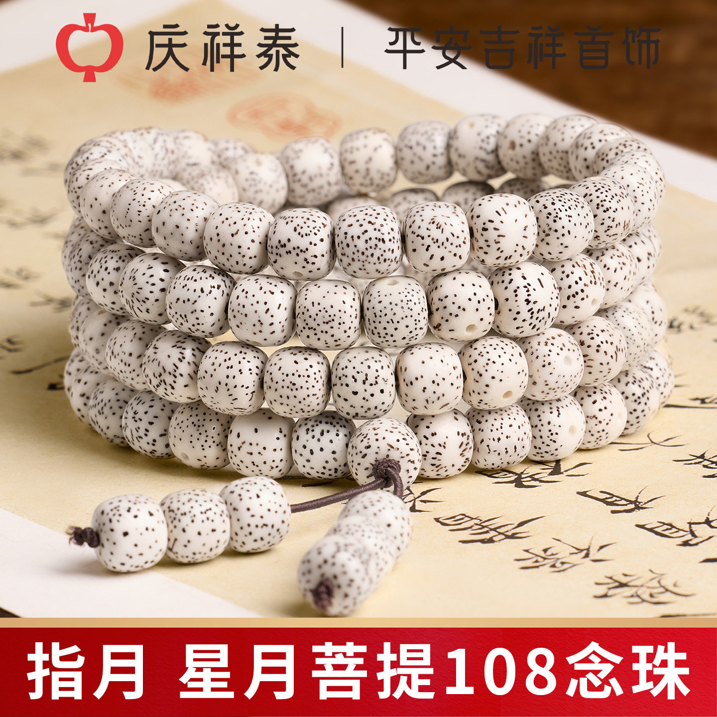 【指月】星月菩提108颗手串图片