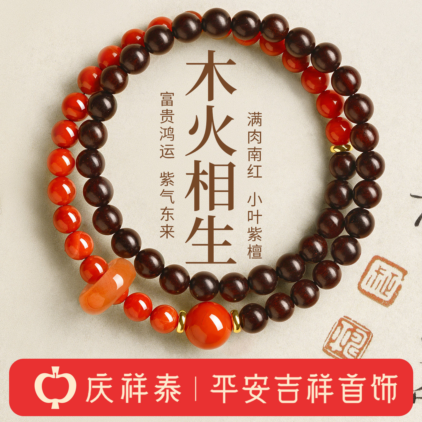 【五行补火木】小叶紫檀南红手串图片
