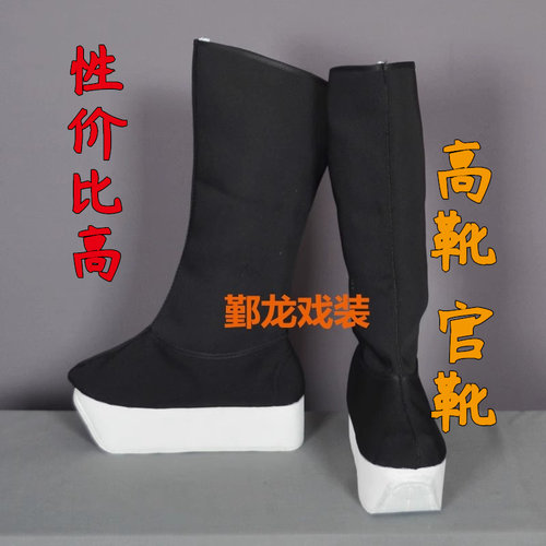 京剧越剧小生鞋唱戏曲高靴厚底靴