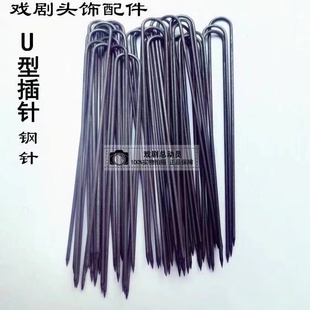 戏曲头饰配件插针大戏剧用品U型插针叉针不锈钢针发夹包头大插针