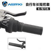Astro自行车把套 山地车折叠车转把把套环保橡胶短把套22.2mm口径