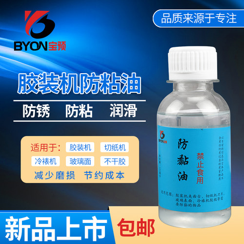 宝预（BYON）胶装机防粘剂 胶装机防粘油 防粘喷雾防粘剂防黏剂不