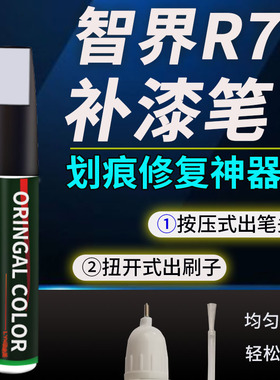 智界R7补漆笔汽车陶瓷白鎏金黑紫色补车漆剐蹭划痕修复神器点漆笔