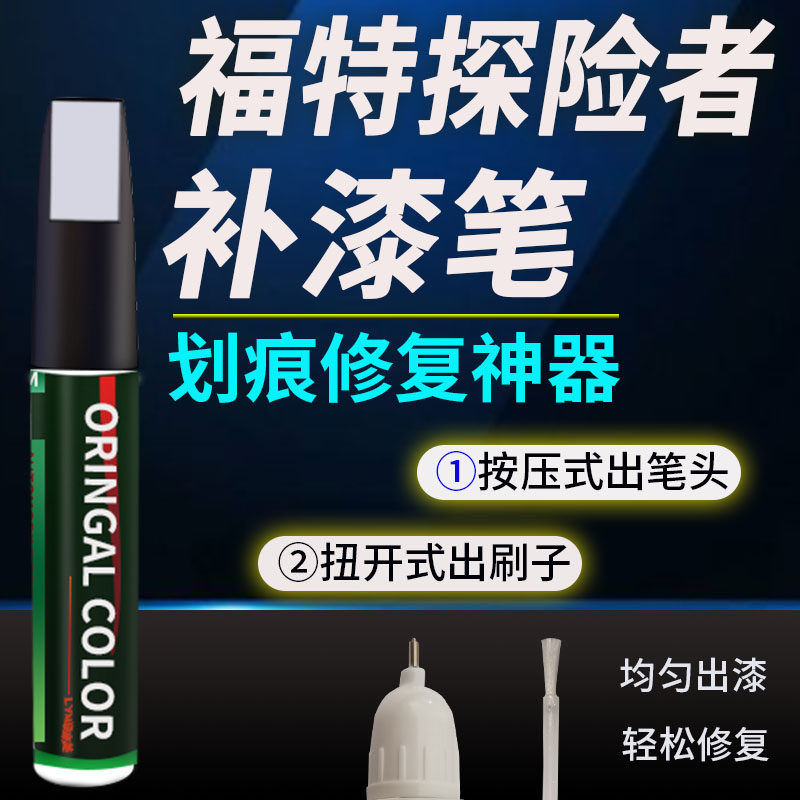 适用福特探险者补漆笔佩托湖蓝色珍珠格陵兰白塞舌尔黑色车漆修复