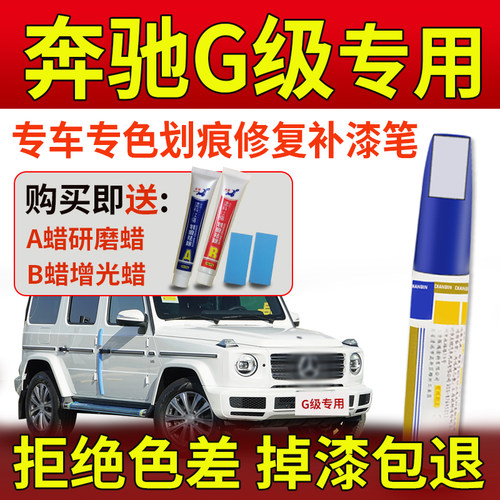 奔驰G级北极白划痕修复补漆笔