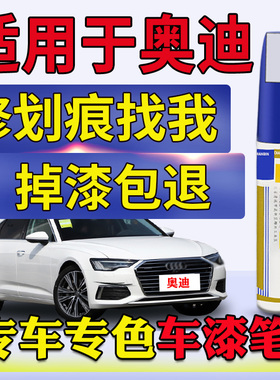 适用于奥迪A3A4LA6Q2LQ3Q5Q7朱鹭白冰川白色点漆笔划痕修复补漆笔