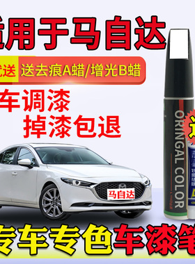 马自达3昂克赛拉阿特兹CX4魂动红色CX5珠光白CX30划痕修复补漆笔