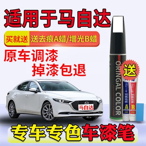 昂克赛拉阿特兹CX4补漆笔