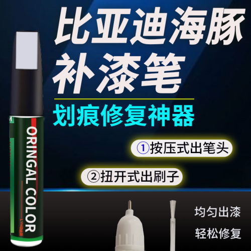 适用比亚迪海豚补漆笔
