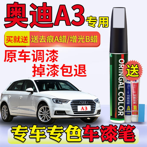 A3冰川白黑色原车划痕修复补漆笔