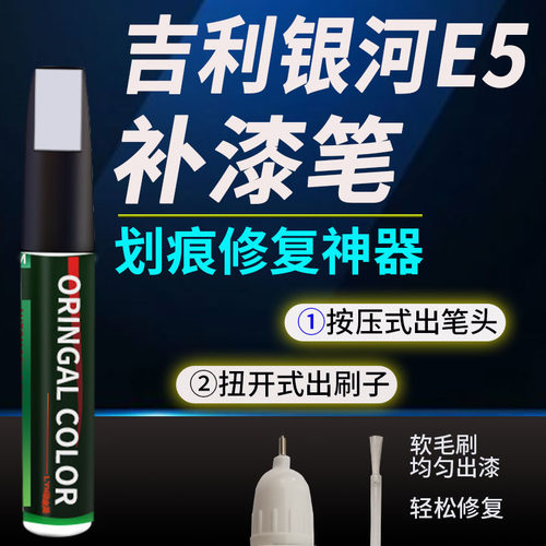 绿幽美吉利银河E5补漆笔划痕修复