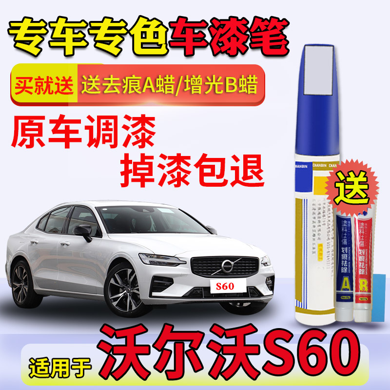沃尔沃s60L水晶白色玛瑙黑补漆笔