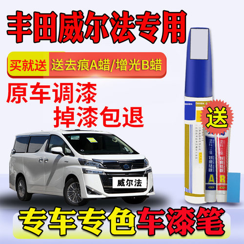 埃尔法威尔法丰田补漆笔珍珠白