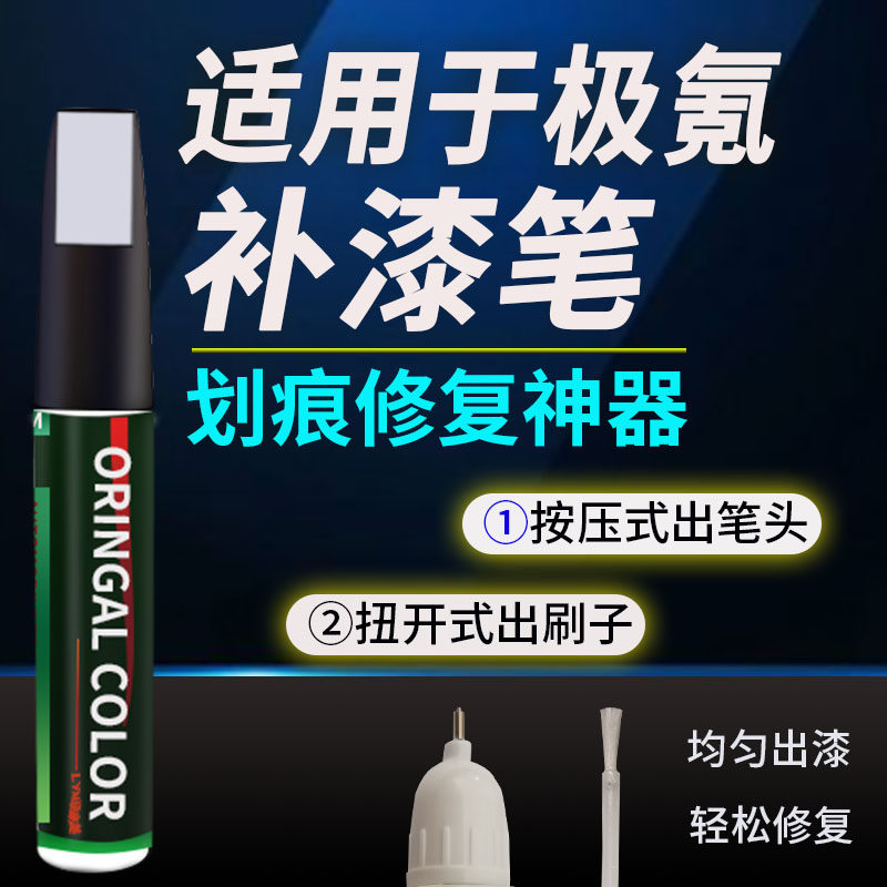 极氪汽车007补漆笔001 009皎月白7X 极夜黑灰色漆面划痕修复神器